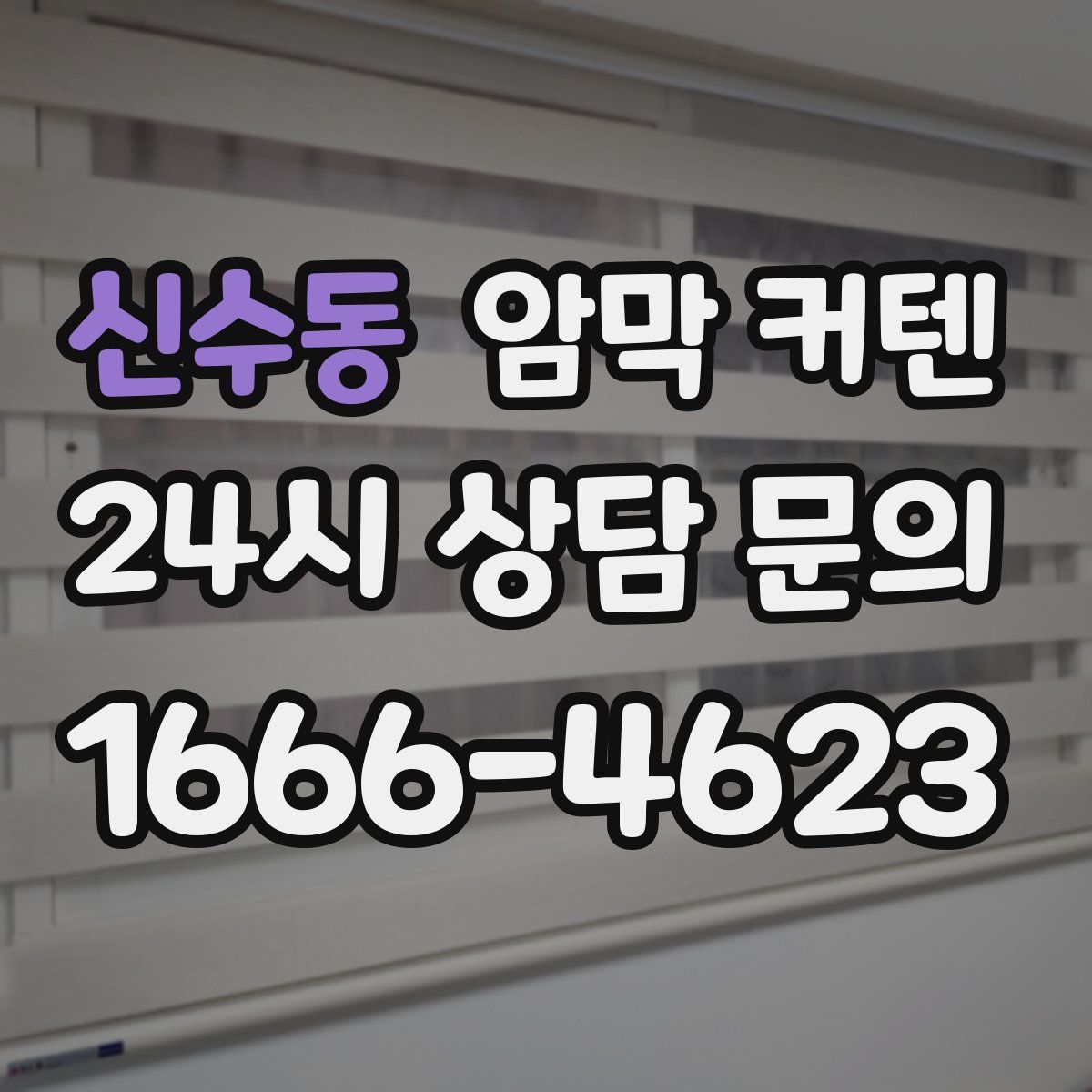 신수동 암막 커텐