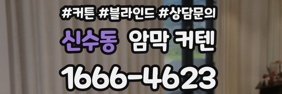 신수동 암막 커텐
