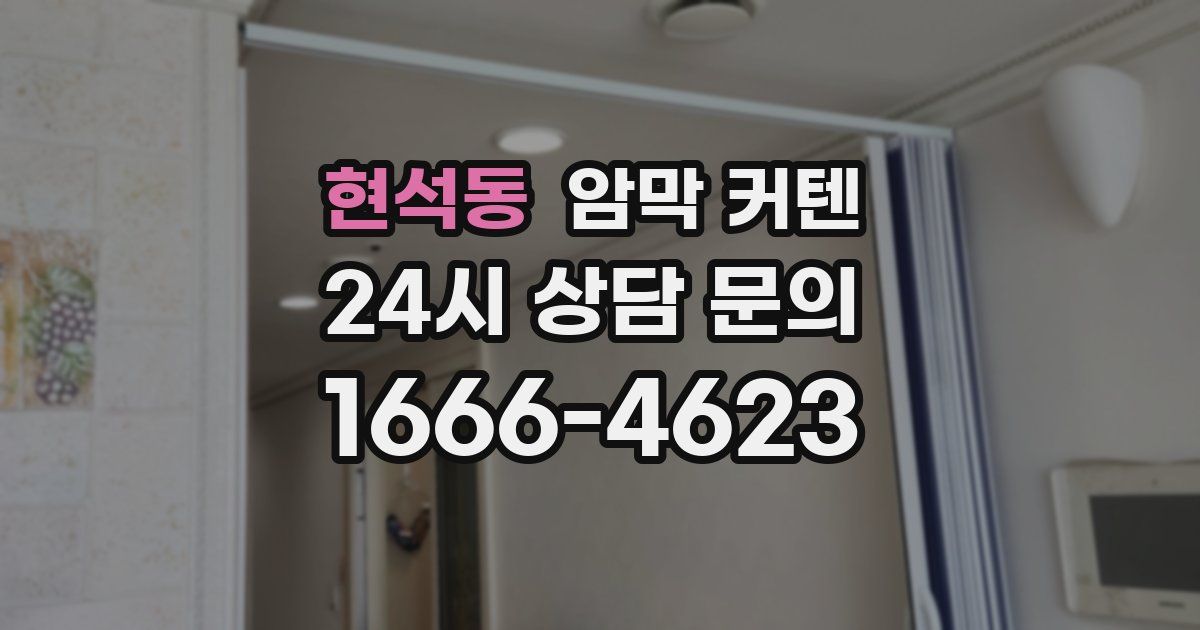 현석동 암막 커텐