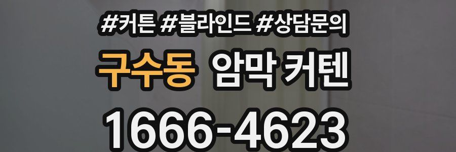 구수동 암막 커텐