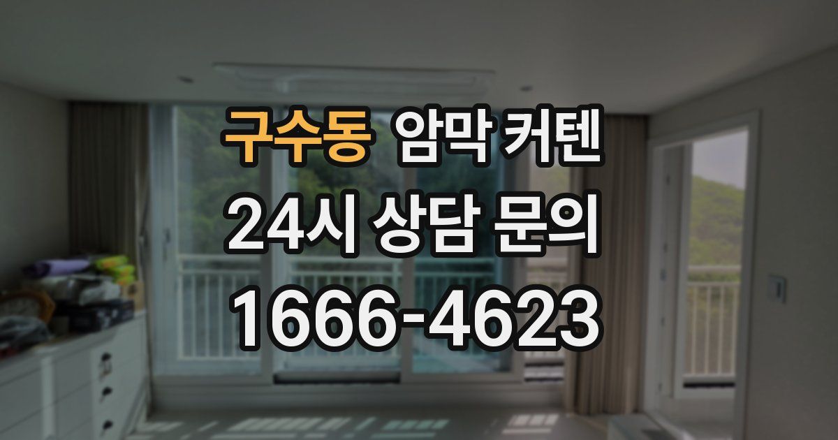 구수동 암막 커텐