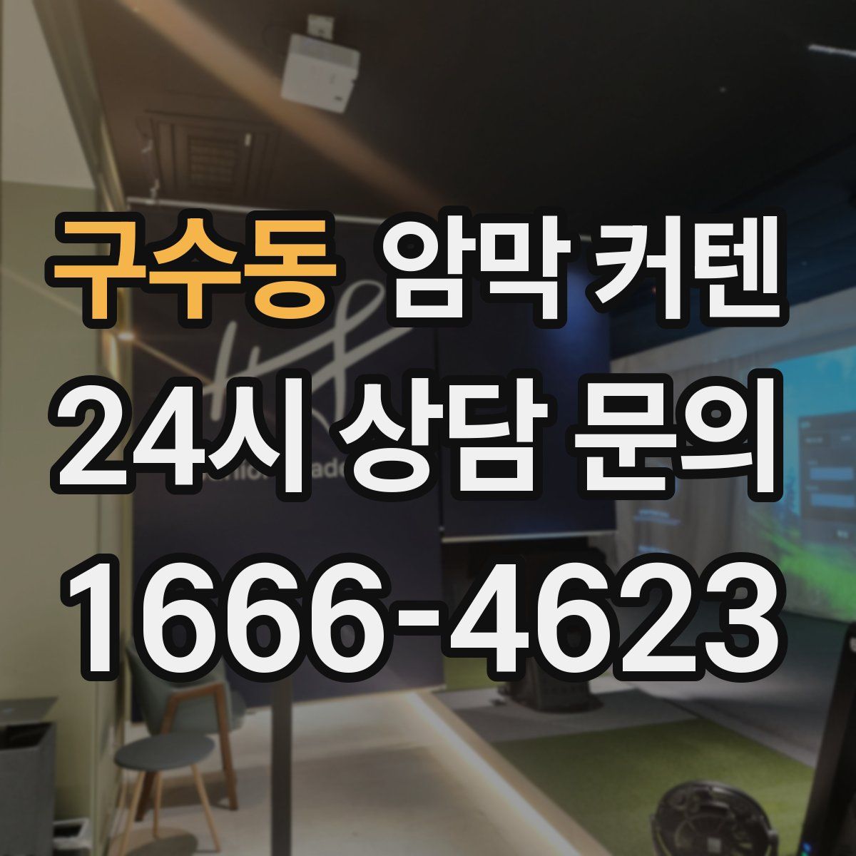 구수동 암막 커텐