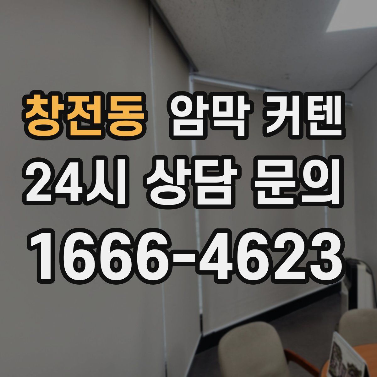 창전동 암막 커텐