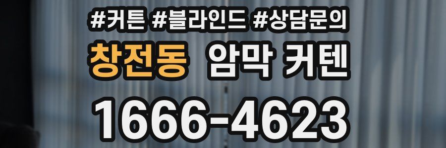 창전동 암막 커텐