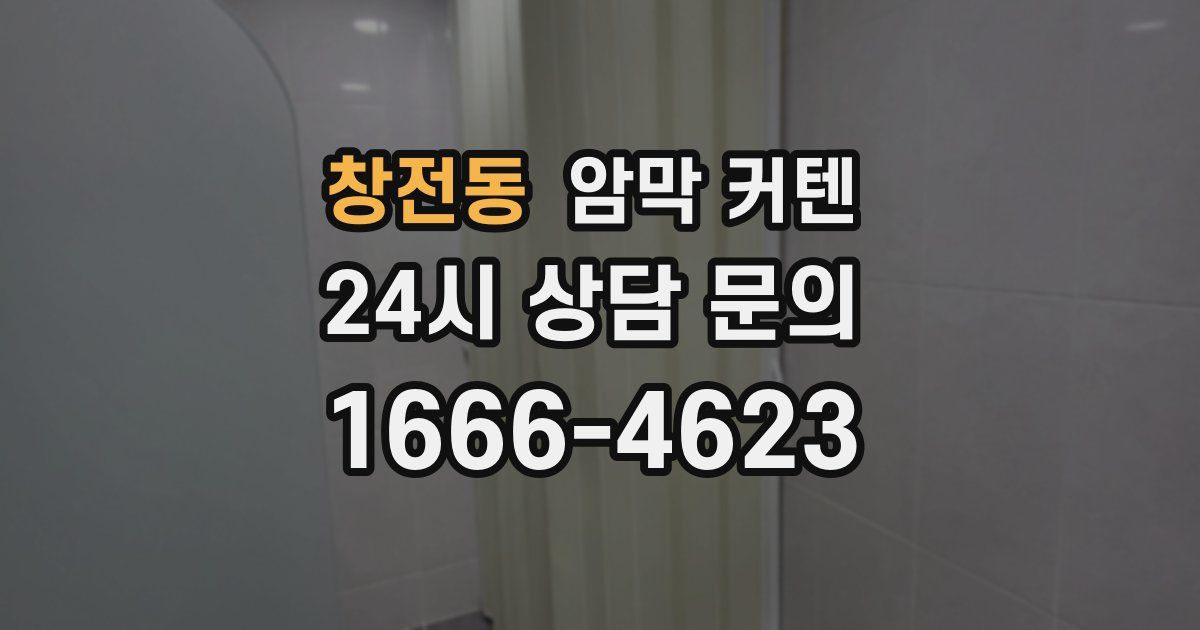 창전동 암막 커텐