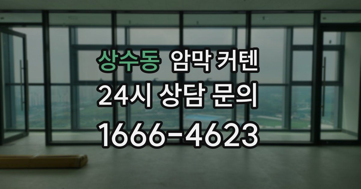 상수동 암막 커텐