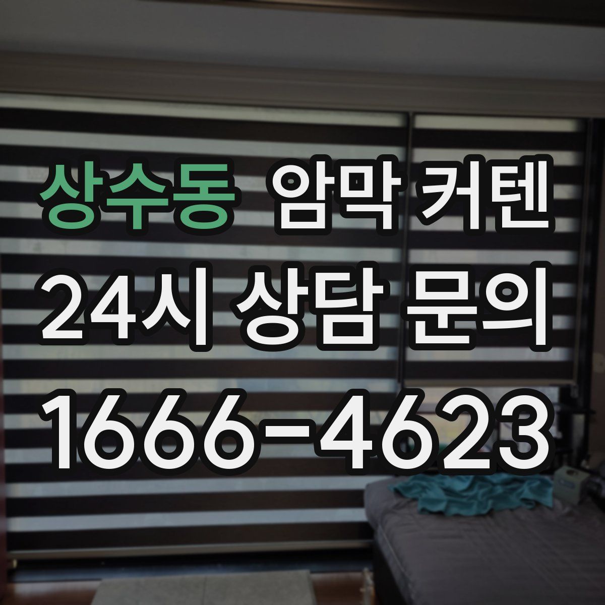상수동 암막 커텐
