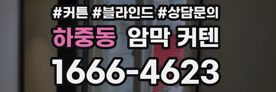 하중동 암막 커텐
