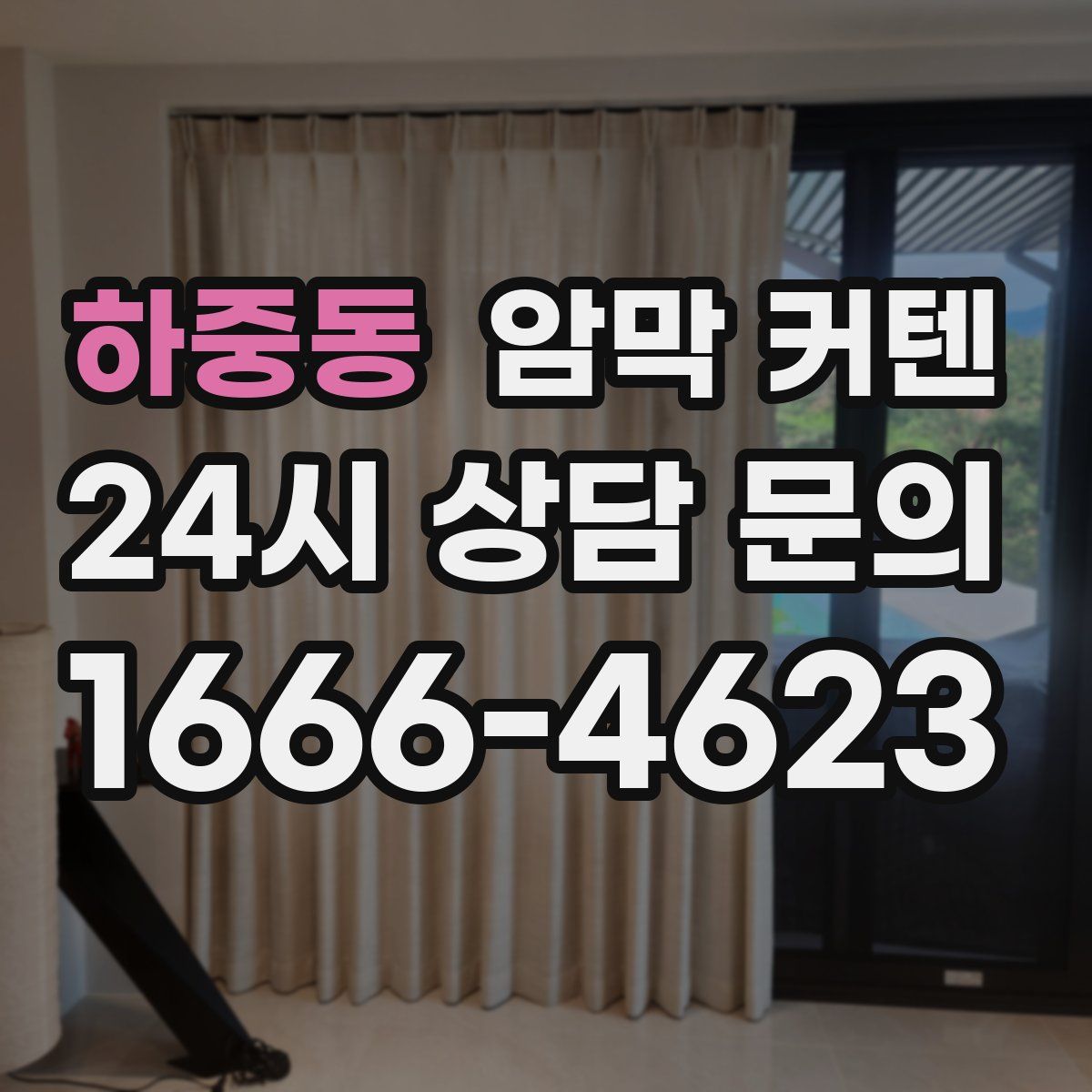 하중동 암막 커텐