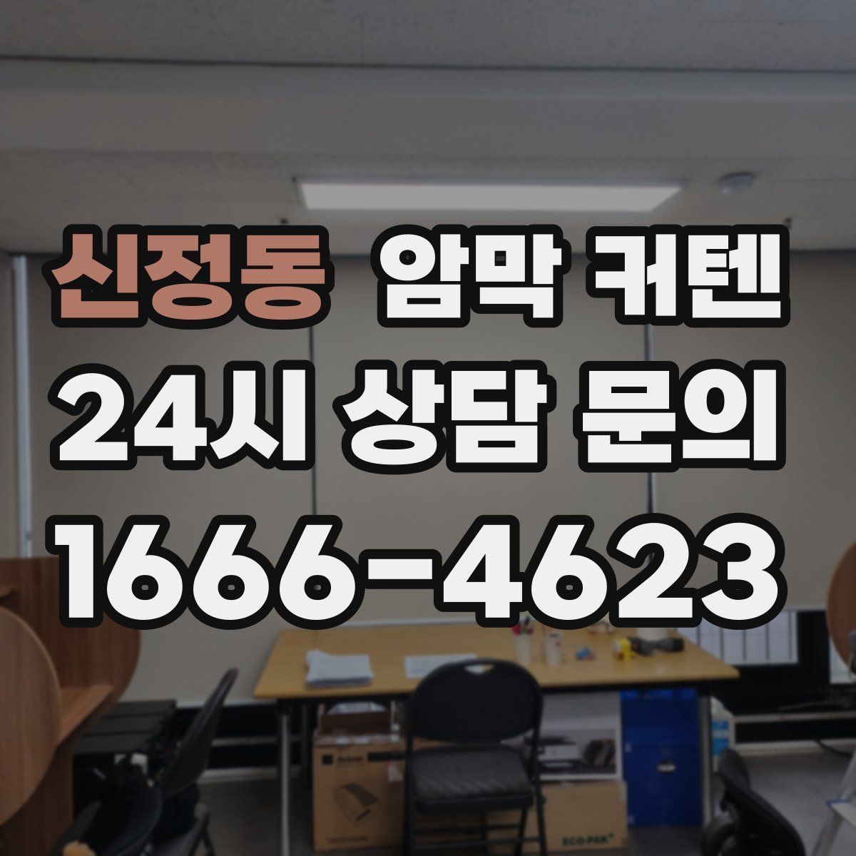 신정동 암막 커텐