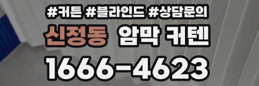 신정동 암막 커텐
