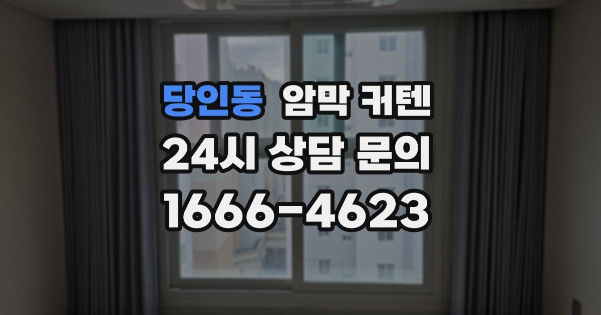 당인동 암막 커텐