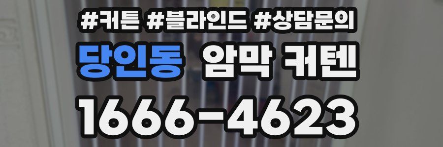 당인동 암막 커텐