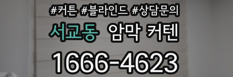 서교동 암막 커텐