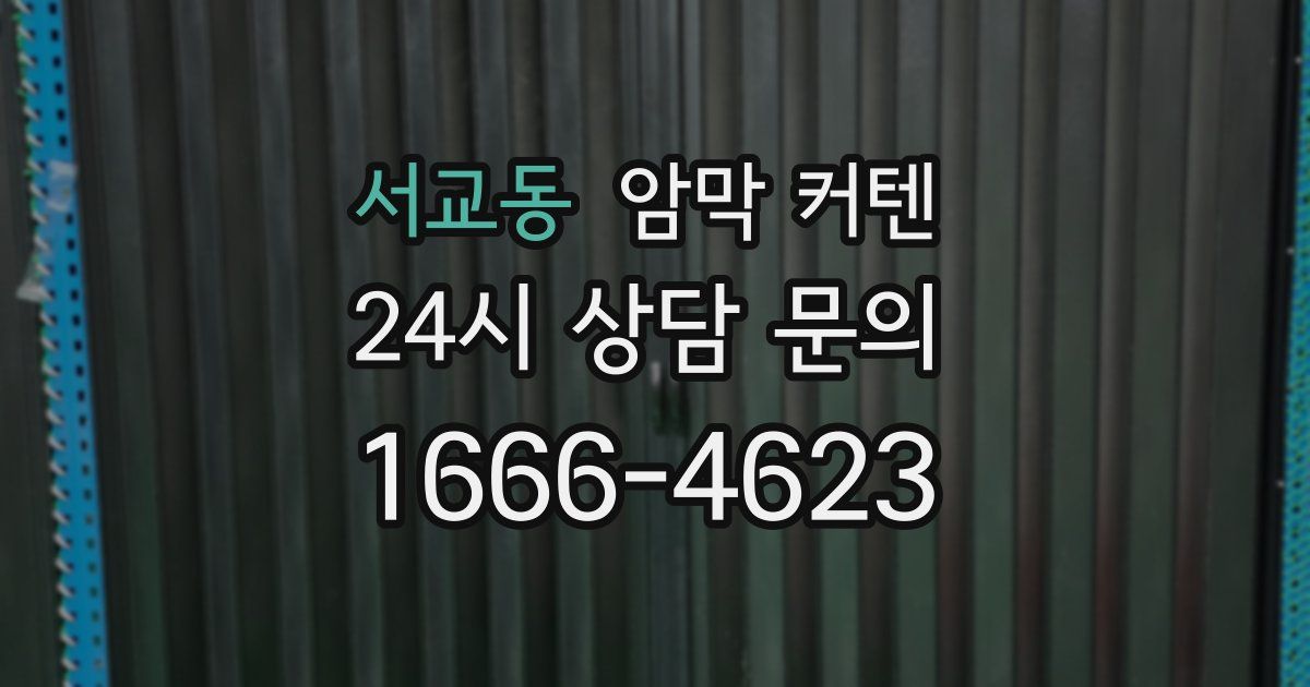 서교동 암막 커텐