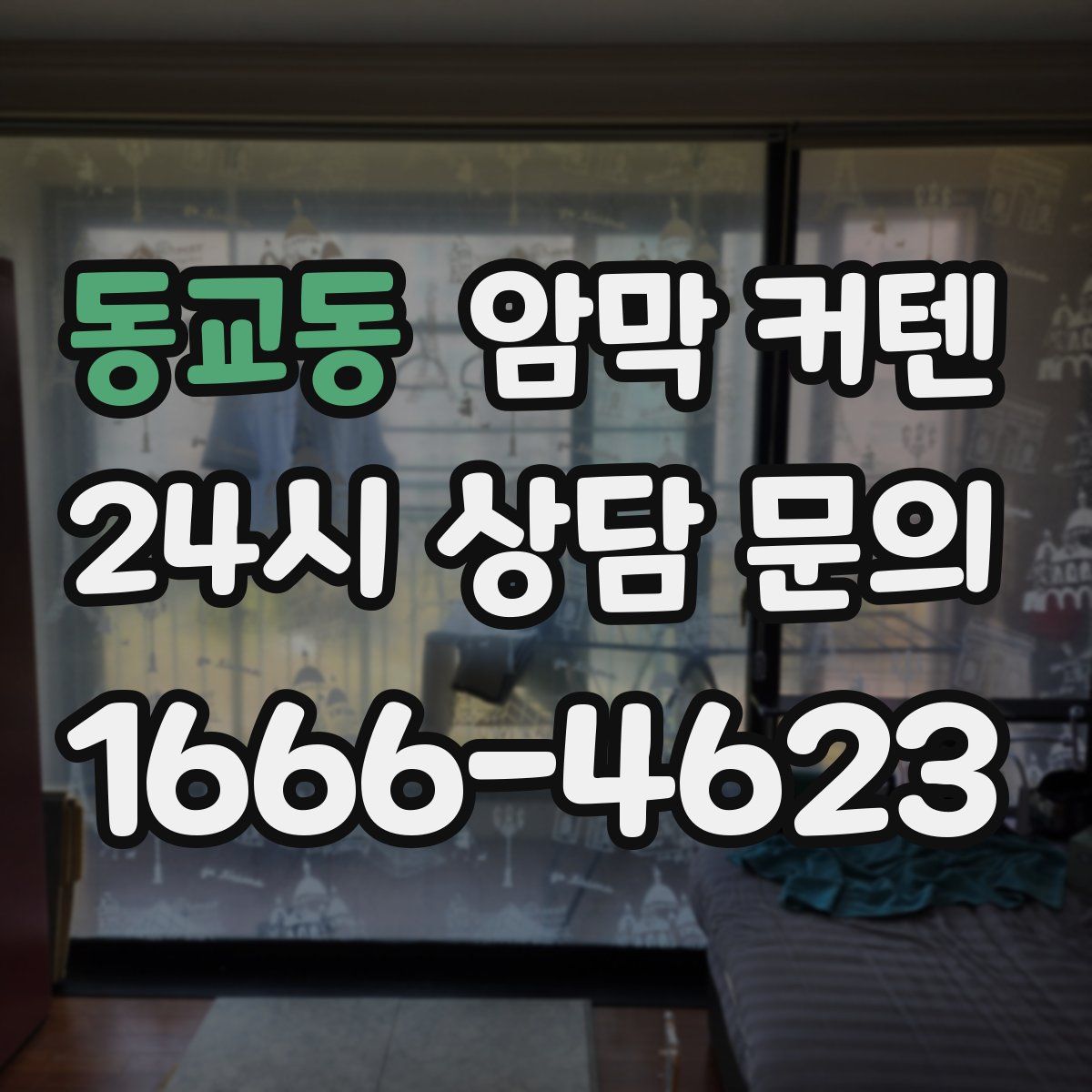 동교동 암막 커텐