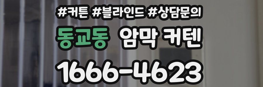동교동 암막 커텐