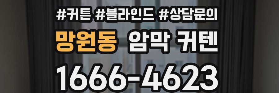 망원동 암막 커텐
