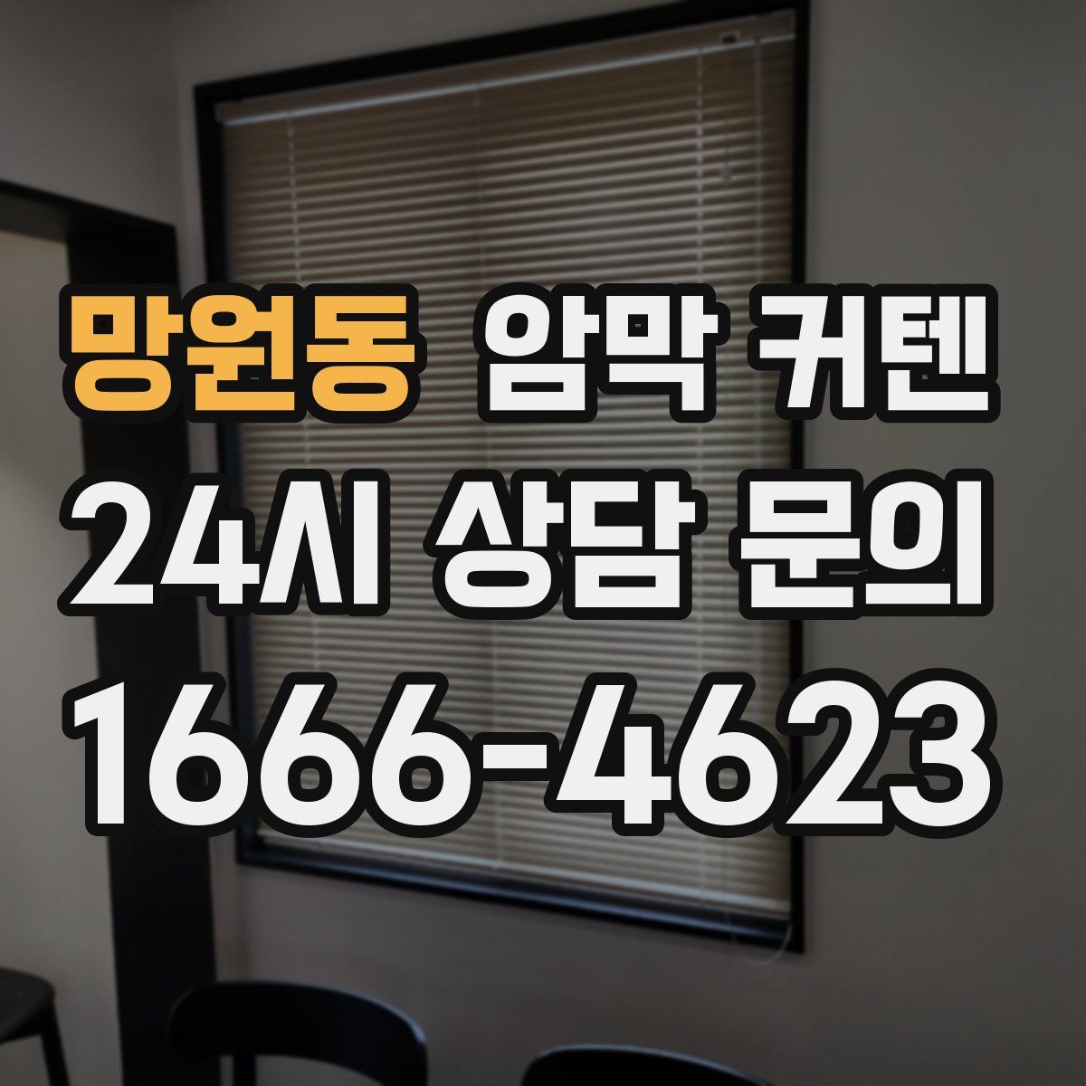 망원동 암막 커텐