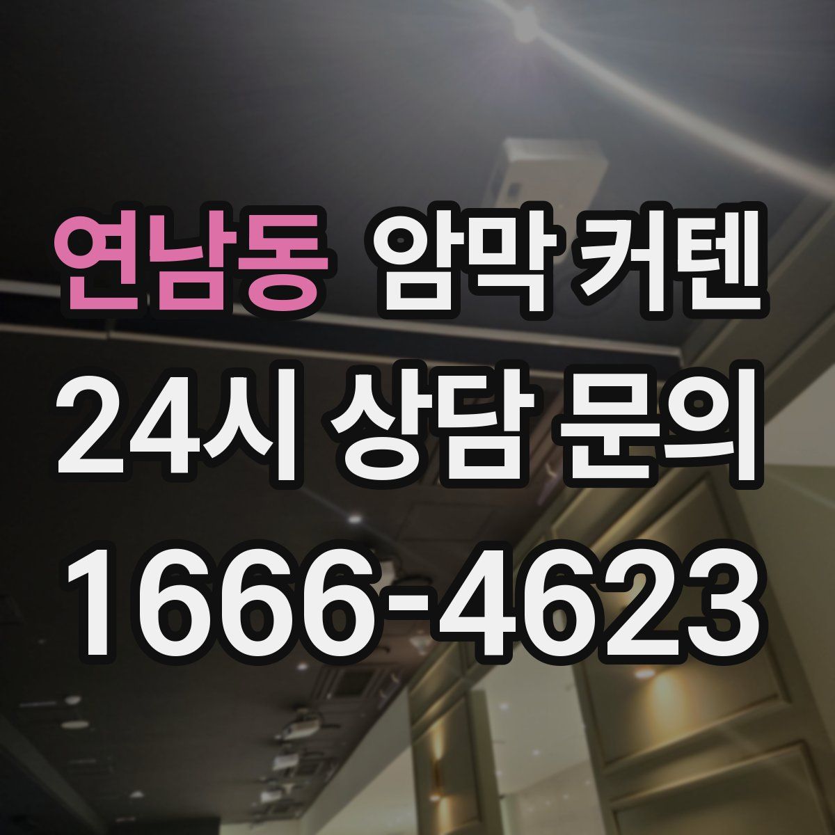연남동 암막 커텐