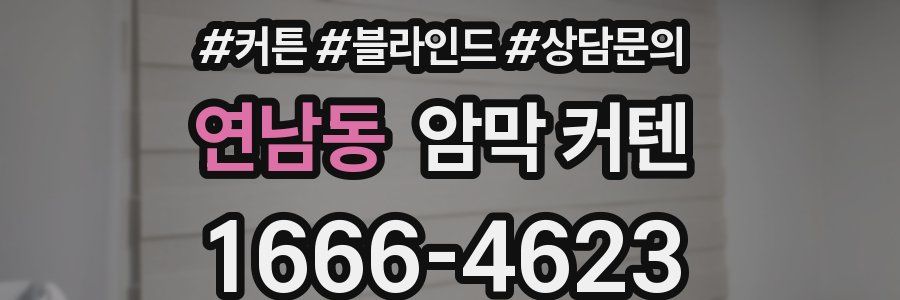 연남동 암막 커텐