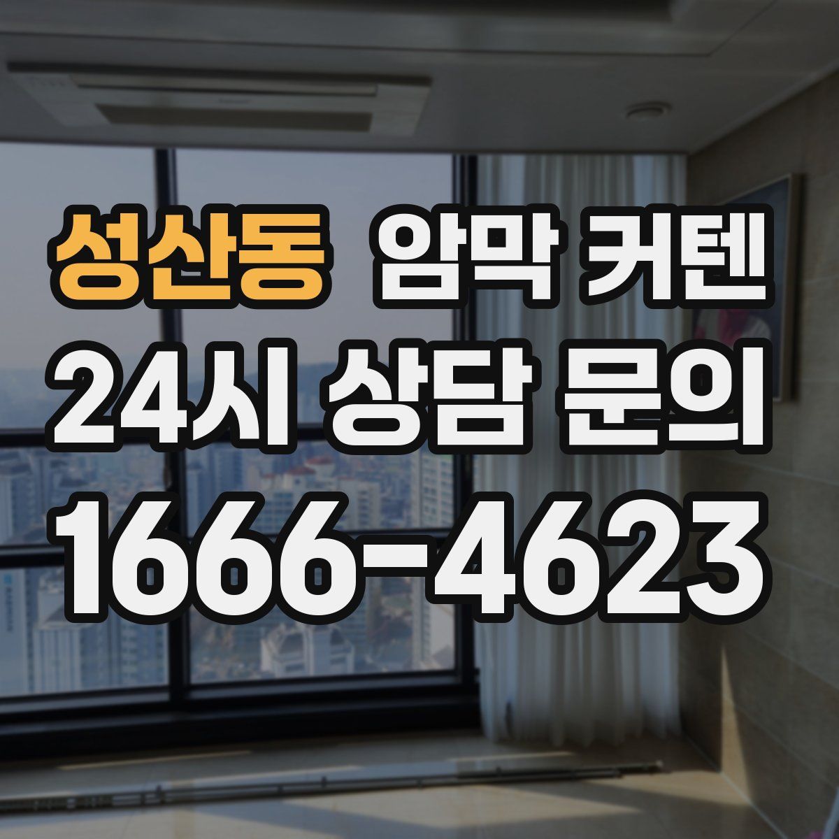 성산동 암막 커텐