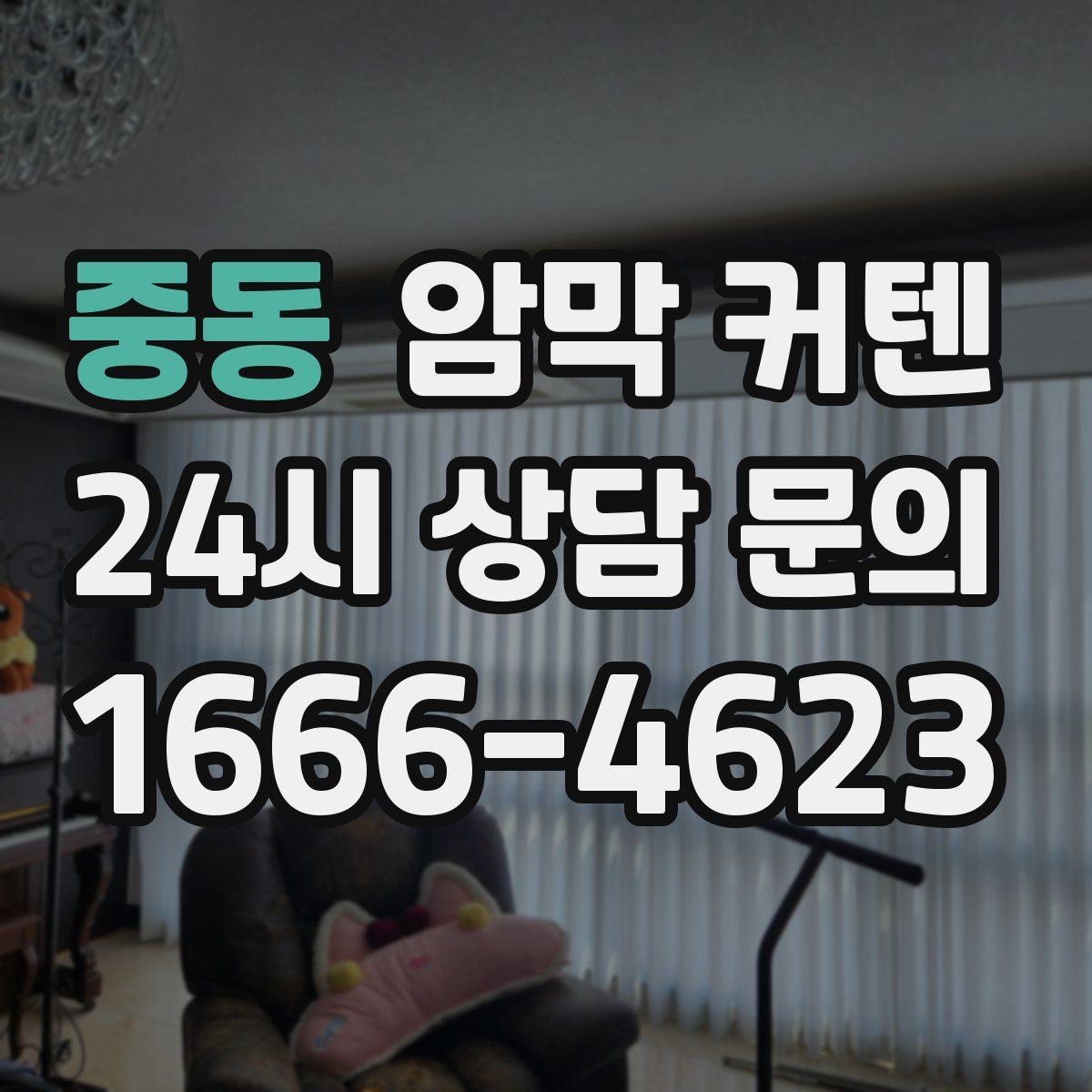 중동 암막 커텐 길이와 하단 마감으로 달라지는 인상