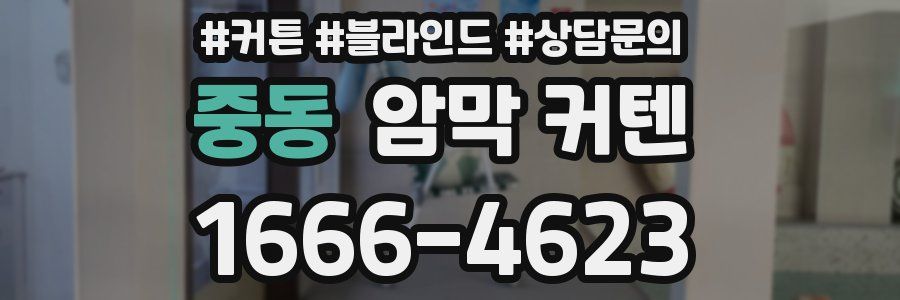중동 암막 커텐