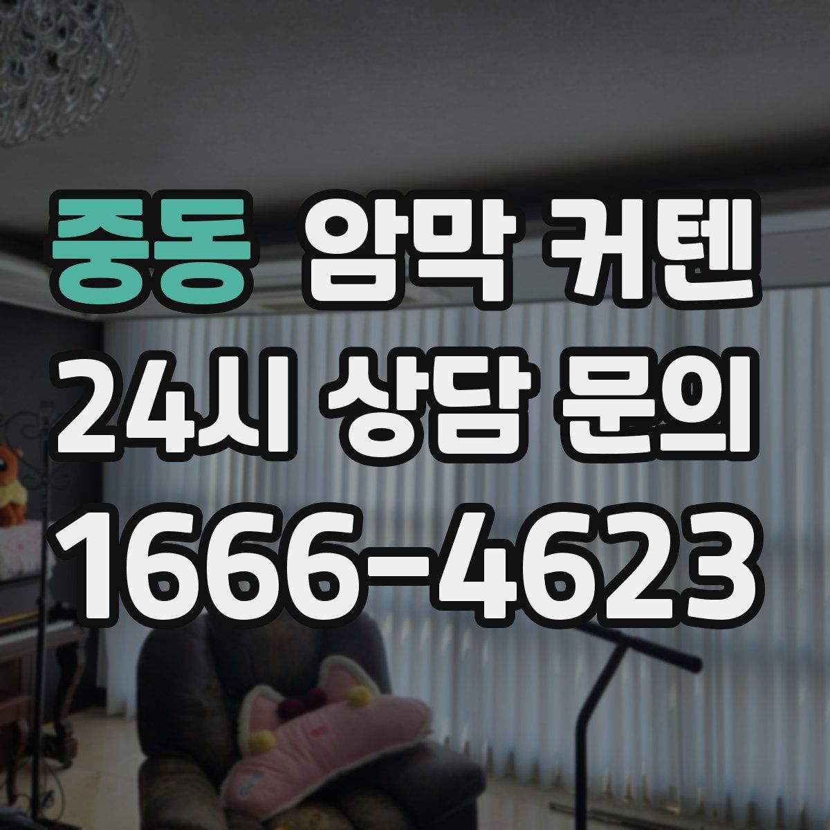 중동 암막 커텐