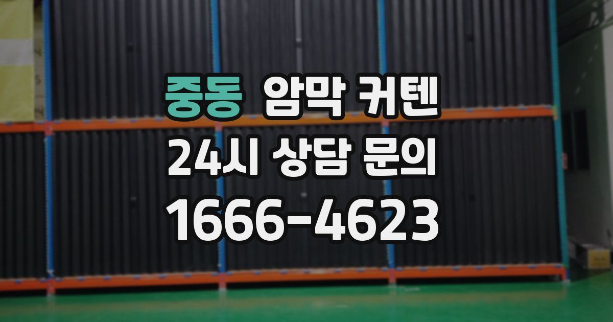 중동 암막 커텐