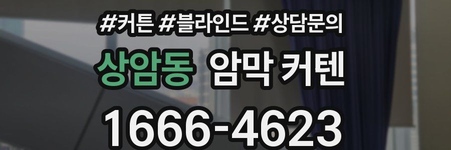 상암동 암막 커텐