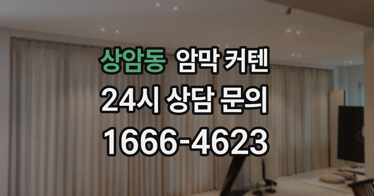 상암동 암막 커텐