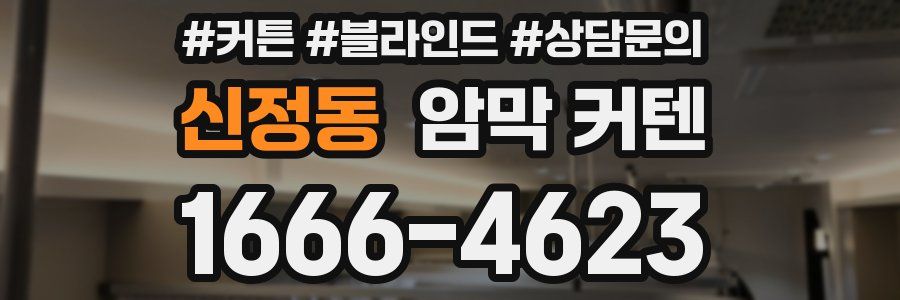 신정동 암막 커텐