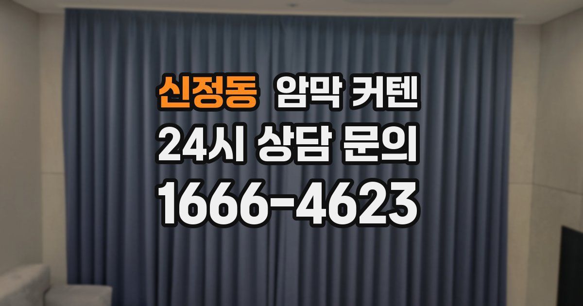 신정동 암막 커텐