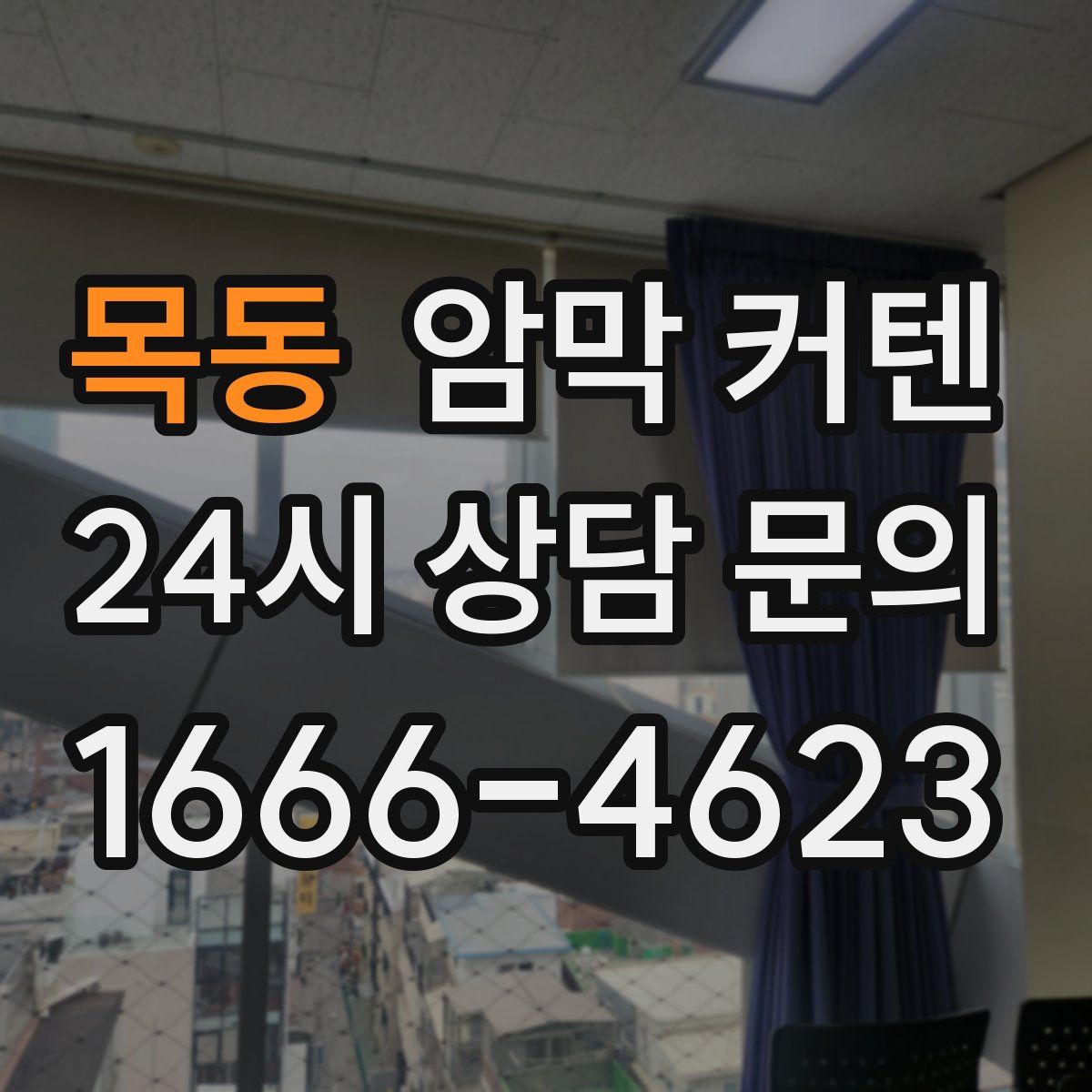 목동 암막 커텐