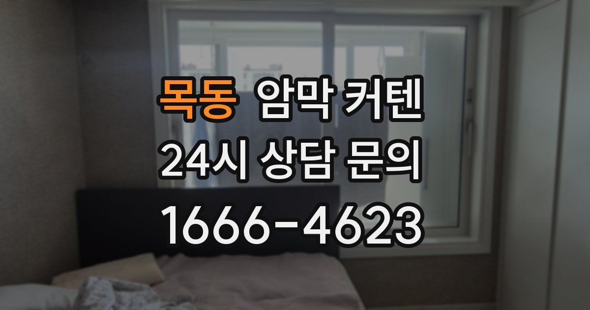 목동 암막 커텐