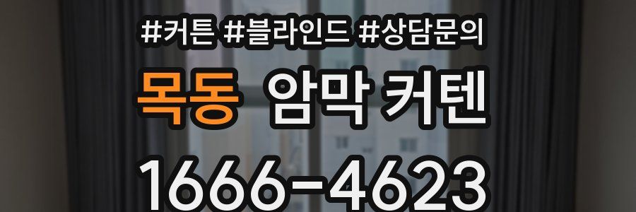 목동 암막 커텐