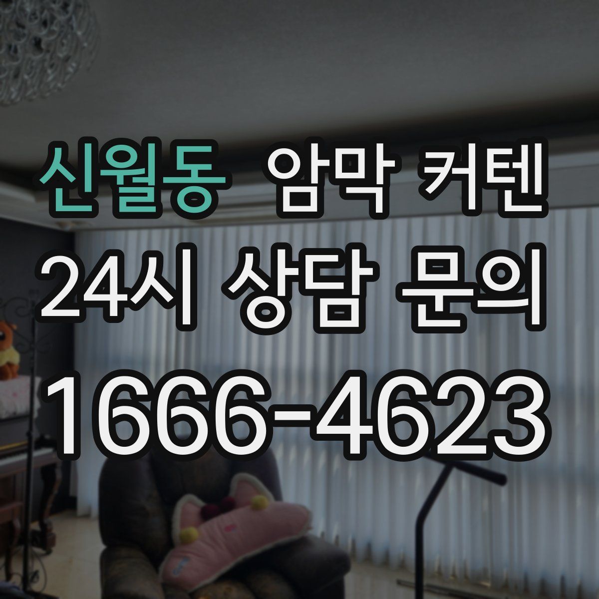 신월동 암막 커텐