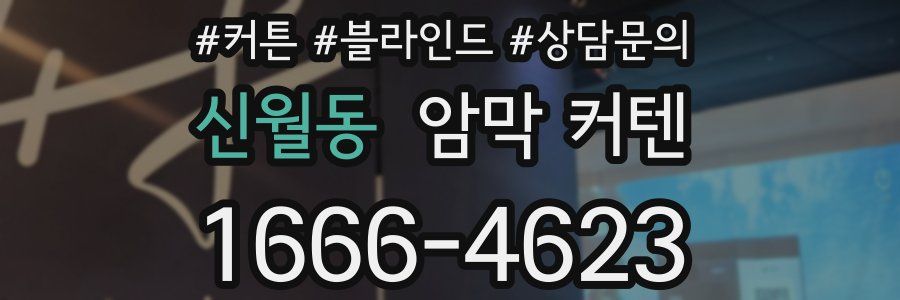 신월동 암막 커텐