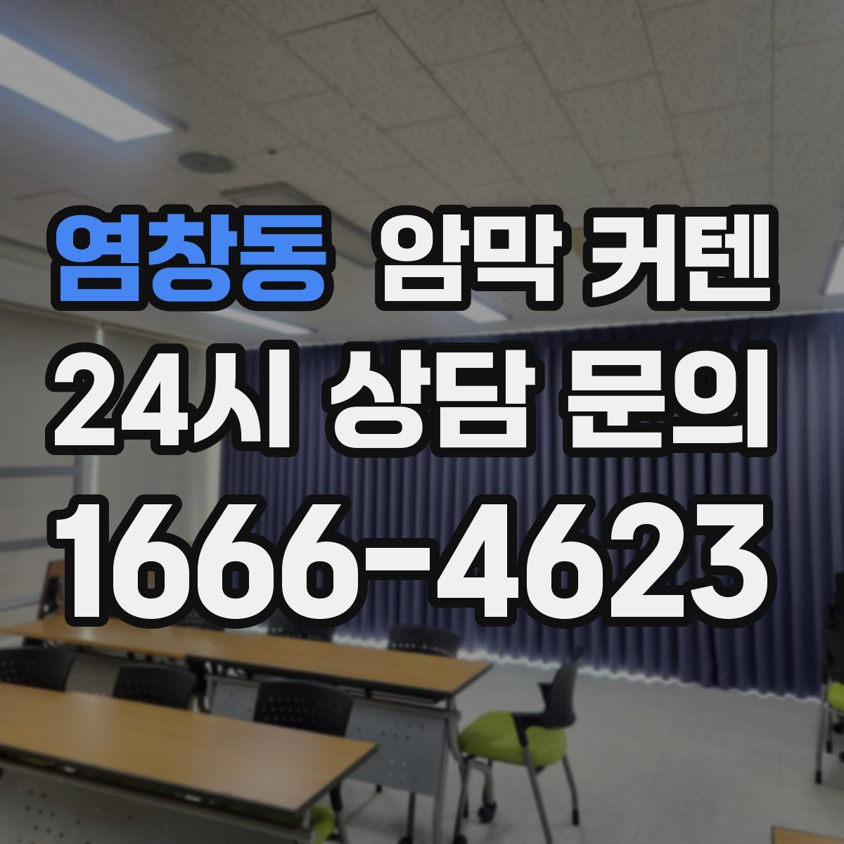 염창동 암막 커텐