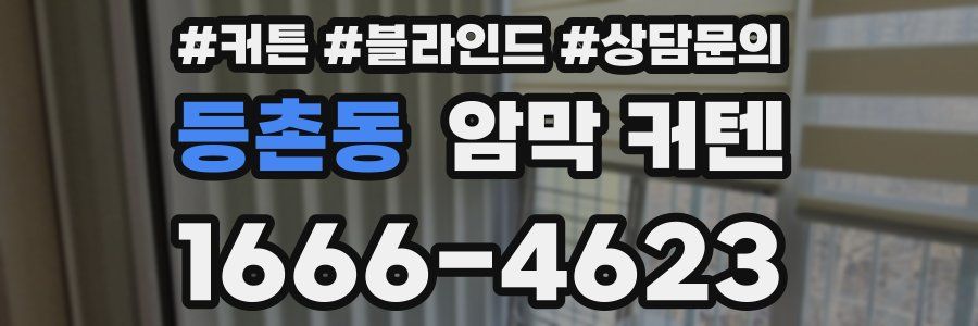 등촌동 암막 커텐