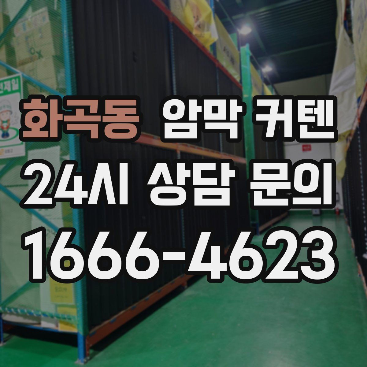 화곡동 암막 커텐 천장형 설치가 어울리는 경우