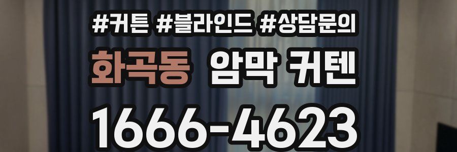 화곡동 암막 커텐