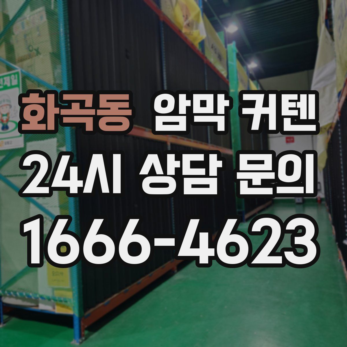 화곡동 암막 커텐