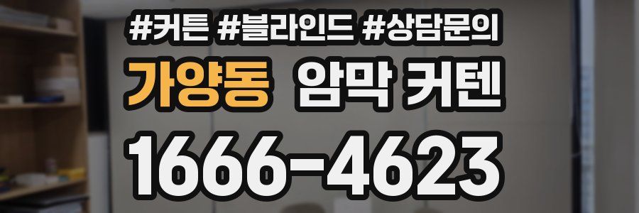 가양동 암막 커텐