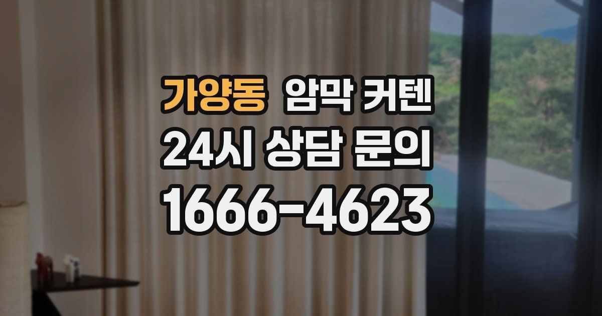 가양동 암막 커텐