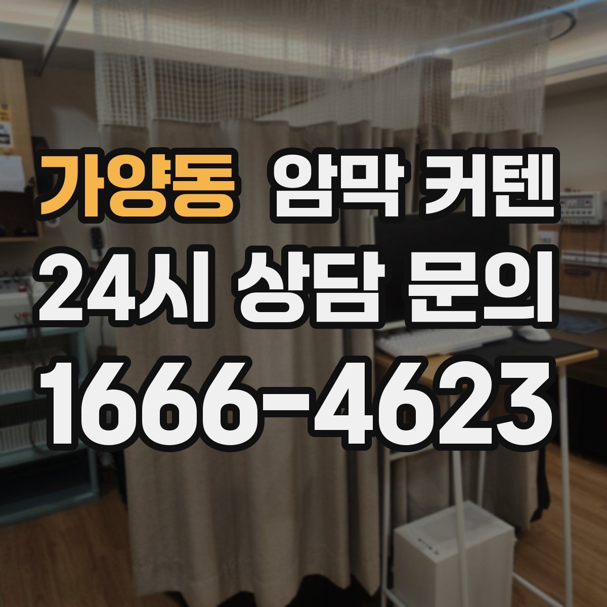 가양동 암막 커텐
