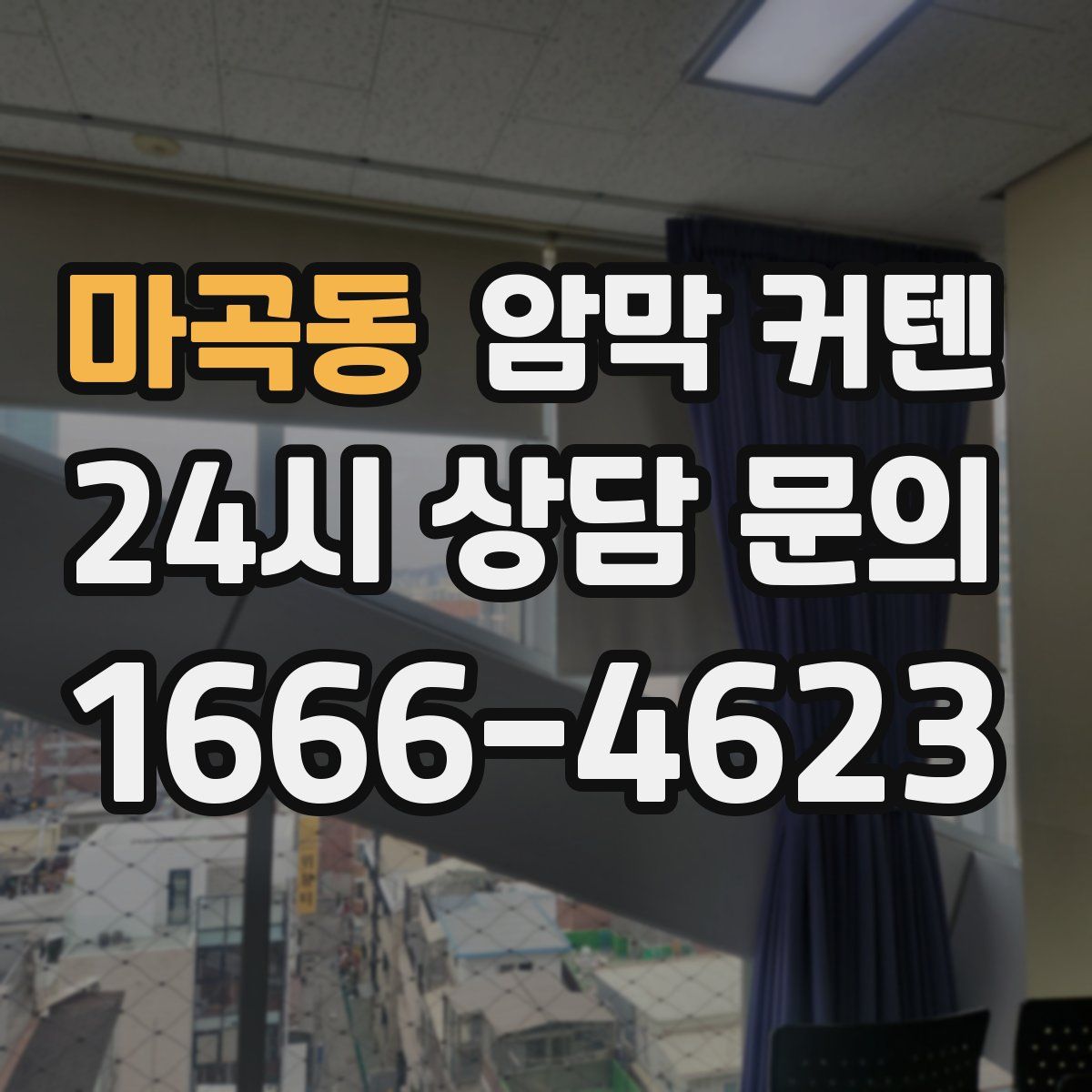 마곡동 암막 커텐