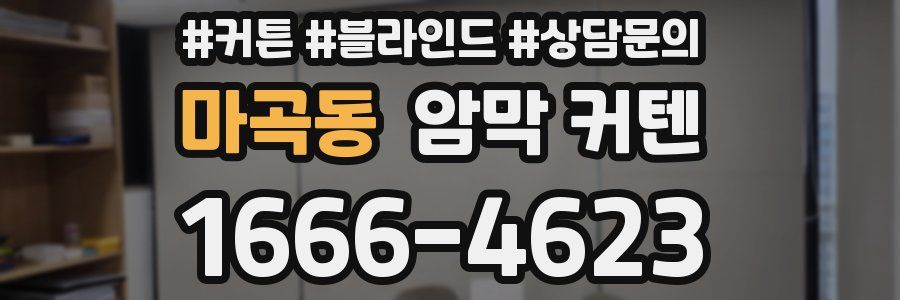 마곡동 암막 커텐