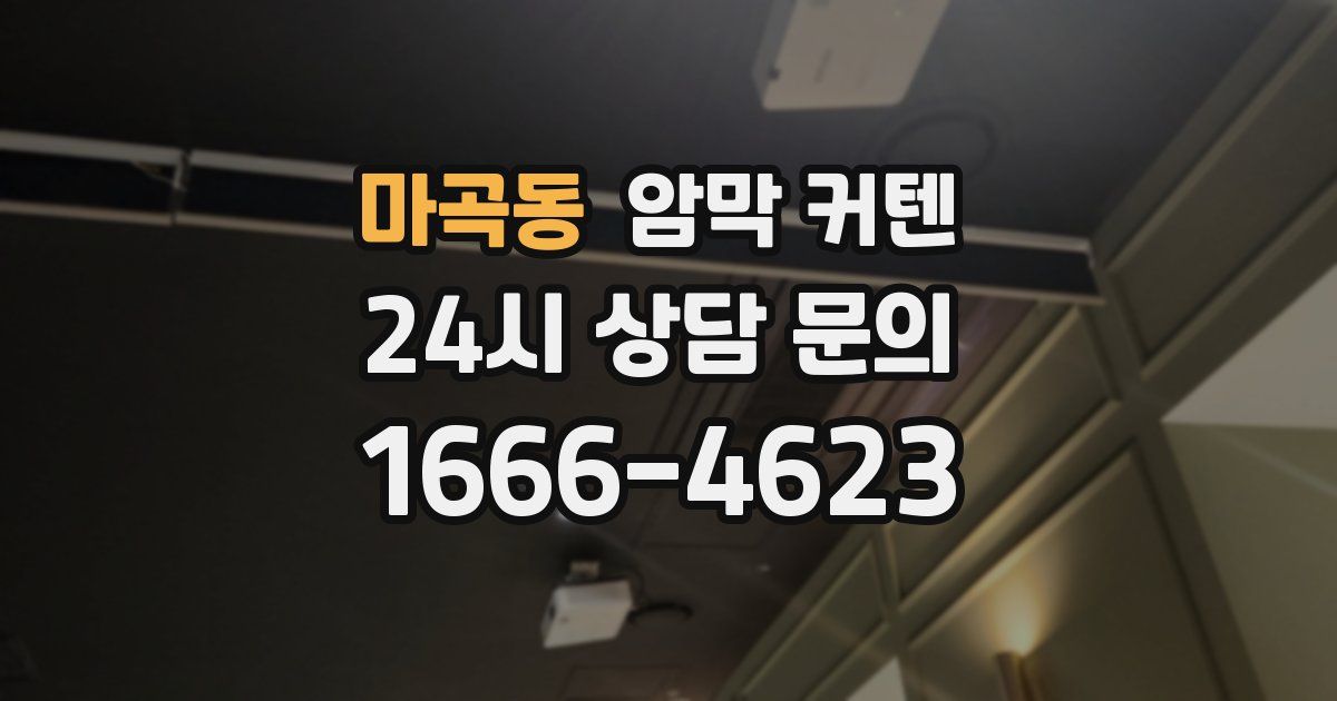 마곡동 암막 커텐